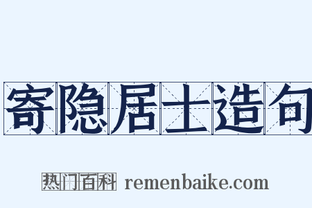 寄隐居士造句是什么意思的图片